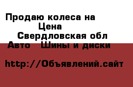 Продаю колеса на infiniti › Цена ­ 70 000 - Свердловская обл. Авто » Шины и диски   